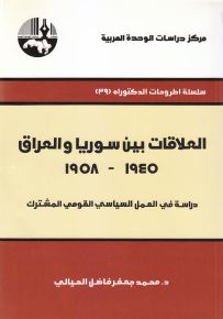 العلاقات بين سوريا والعراق، 1945 – 1958: دراسة في العمل السياسي القومي المشترك