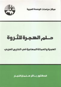 حلم الهجرة للثروة: الهجرة والعمالة المهاجرة في الخليج العربي