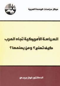 السياسة الأمريكية تجاه العرب: كيف تصنع؟ ومن يصنعها؟