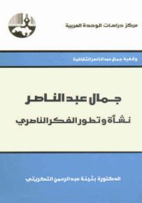 جمال عبد الناصر : نشأة وتطور الفكر الناصري
