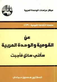 عن القومية والوحدة العربية - سألني سائل فأجبت