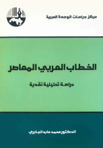 الخطاب العربي المعاصر: دراسة تحليلية نقدية