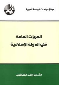 الحريات العامة في الدولة الإسلامية
