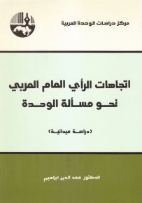 اتجاهات الرأي العام العربي نحو مسألة الوحدة : دراسة ميدانية
