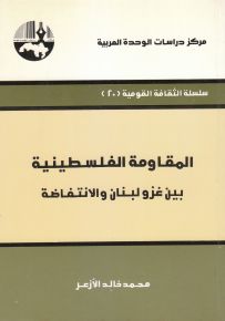 المقاومة الفلسطينية بين غزو لبنان والانتفاضة