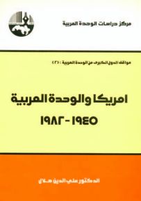 أمريكا والوحدة العربية 1945-1982