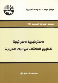 الاستراتيجية الإسرائيلية لتطبيع العلاقات مع البلاد العربية