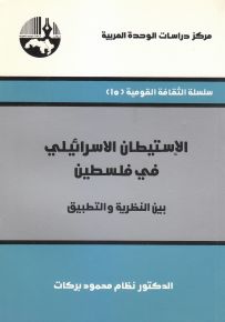 الاستيطان الإسرائيلي في فلسطين بين النظرية والتطبيق