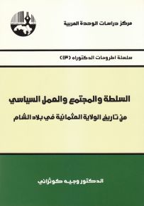 السلطة والمجتمع والعمل السياسي من تاريخ الولاية العثمانية في بلاد الشام