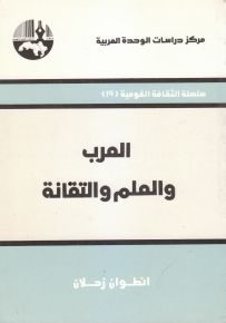 العرب والعلم والتقانة