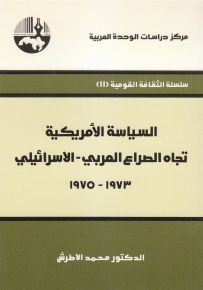 السياسة الأمريكية تجاه الصراع العربي الإسرائيلي 1973-1975