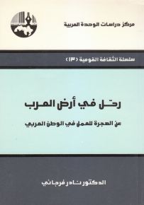 رحل في أرض العرب : عن الهجرة للعمل في الوطن العربي