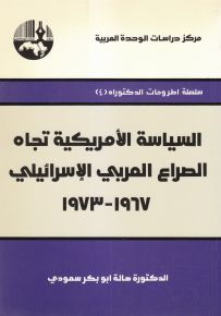 السياسة الأمريكية تجاه الصراع العربي الإسرائيلي 1967-1973