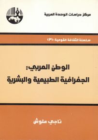 الوطن العربي : الجغرافية الطبيعية والبشرية