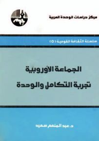 الجماعة الأوروبية : تجربة التكامل والوحدة