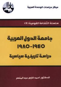 جامعة الدول العربية 1945-1985 : دراسة تاريخية سياسية