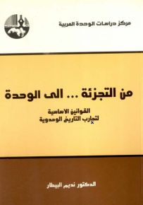 من التجزئة ... إلى الوحدة: القوانين الأساسية لتجارب التاريخ الوحدوية