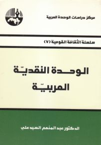 الوحدة النقدية العربية