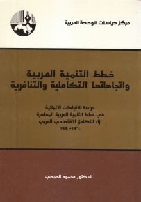خطط التنمية العربية واتجاهاتها التكاملية والتنافرية: دراسة في خطط التنمية العربية المعاصرة إزاء التكامل الاقتصادي العربي، 1960 - 1980