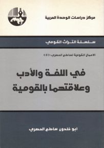 في اللغة والأدب وعلاقتهما بالقومية