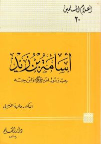 أسامة بن زيد حب رسول الله وابن حبه - سلسلة أعلام المسلمين 20