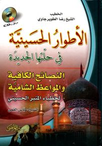 الأطوار الحسينية في حلتها الجديدة
