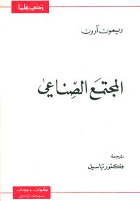 المجتمع الصناعي - سلسلة زدني علمًا