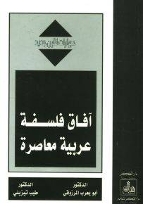 آفاق فلسفة عربية معاصرة - سلسلة حوارات لقرن جديد