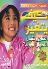 كيف يتغير المناخ وتتبدل الأحوال الجوية؟