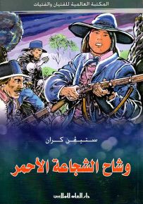 وشاح الشجاعة الأحمر