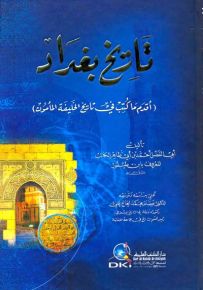 تاريخ بغداد : أقدم ما كتب في تاريخ الخليفة المأمون