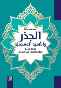 الجذر والأسرة المعجمية : إعادة قراءة لنظرية الجذور في العربية