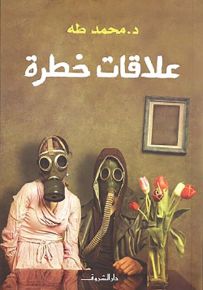 علاقات خطرة