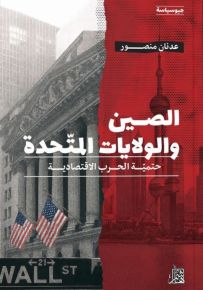 الصين والولايات المتحدة : حتمية الحرب الاقتصادية