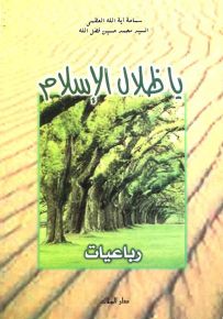 يا ظلال الإسلام - رباعيات