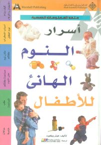 أسرار النوم الهانئ للأطفال