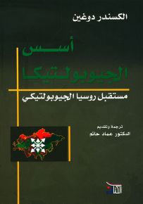 أسس الجيوبولتيكا، مستقبل روسيا الجيوبولتيكي