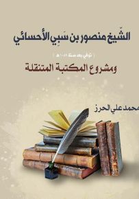الشيخ منصور بن سبي الأحسائي