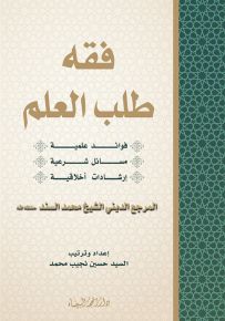 فقه طلب العلم