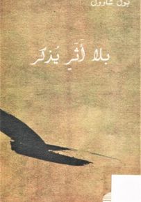 بلا أثر يذكر