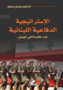 الإستراتيجية الدفاعية اللبنانية : لواء المقاومة في الجيش