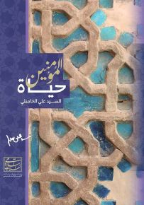 حياة المؤمنين