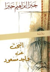 البحث عن وليد مسعود