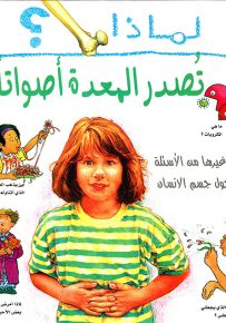 لماذا تصدر المعدة أصواتاً؟