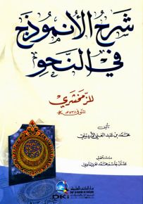 شرح الأنموذج في النحو للزمخشري - أبيض لونان