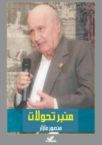 منبر تحولات