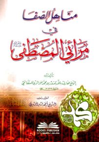 مناهل الصفا في مرائي المصطفى