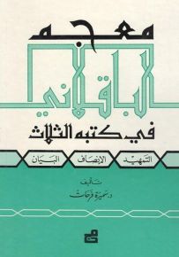 معجم الباقلاني في كتبه الثلاث