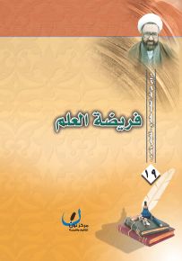 فريضة العلم - سلسلة دروس من فكر الشهيد مطهري