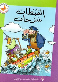 القبطان سرحان - سلسلة زاوية القراءة المرحلة الثانية